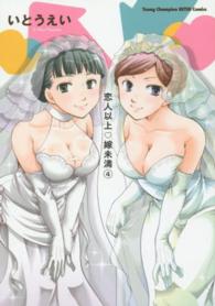 恋人以上・嫁未満 〈４〉 ヤングチャンピオン烈コミックス