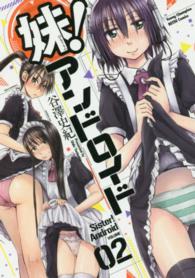 妹！アンドロイド 〈０２〉 ヤングチャンピオン烈コミックス