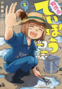 ヤングチャンピオン烈コミックス<br> 放課後ていぼう日誌 〈２〉