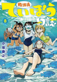 放課後ていぼう日誌 〈８〉 ヤングチャンピオン烈コミックス