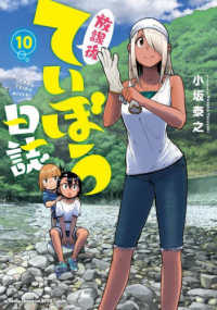 ヤングチャンピオン烈コミックス<br> 放課後ていぼう日誌 〈１０〉