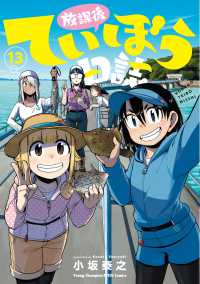 放課後ていぼう日誌 〈１３〉 ヤングチャンピオン烈コミックス