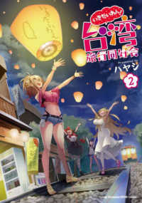 いきたいわん！台湾旅行同好会 〈２〉 ヤングチャンピオン烈コミックス