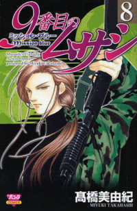 ボニータコミックス<br> ９番目のムサシミッション・ブルー 〈８〉