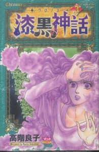 ボニータコミックス<br> －クロノスー漆黒の神話 〈３〉