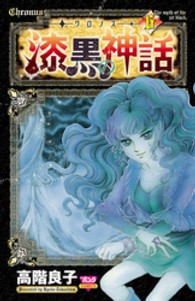 ボニータコミックス<br> －クロノスー漆黒の神話 〈６〉