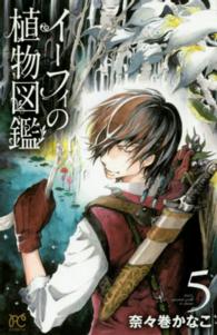 イーフィの植物図鑑 〈５〉 ボニータコミックス