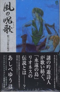 風の呪歌射千玉の髪の姫君 ボニータコミックスα