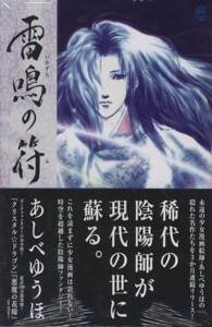 雷鳴の符 あしべゆうほ 紀伊國屋書店ウェブストア オンライン書店 本 雑誌の通販 電子書籍ストア