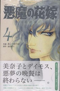 悪魔の花嫁最終章 〈４〉 ボニータコミックス