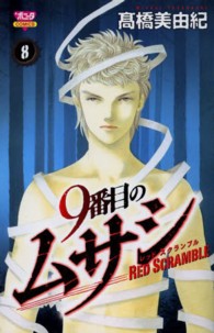 ボニータコミックス<br> ９番目のムサシレッドスクランブル 〈８〉