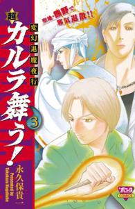 ボニータコミックス<br> 超・カルラ舞う！ 〈３〉 - 変幻退魔夜行