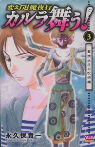 カルラ舞う！聖徳太子の呪術編 〈３〉 - 変幻退魔夜行 ボニータコミックス