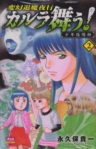 ボニータコミックス<br> カルラ舞う！少年陰陽師 〈２〉 - 変幻退魔夜行