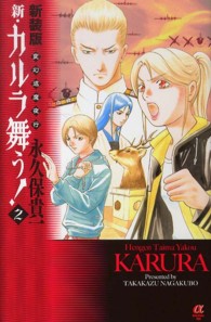 ボニータコミックスα<br> 新・カルラ舞う！ 〈２〉 - 変幻退魔夜行 （新装版）