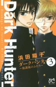 ボニータコミックス<br> ダークハンター～放課後のふたり～ 〈３〉