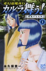 ボニータコミックス<br> カルラ舞う！葛城の古代神 〈１〉 - 変幻退魔夜行