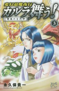 ボニータコミックス<br> カルラ舞う！葛城の古代神 〈３〉 - 変幻退魔夜行