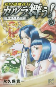 カルラ舞う！葛城の古代神 〈３〉 - 変幻退魔夜行 ボニータコミックス