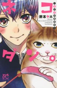 ネコダン。～猫と男子高校生～ ボニータコミックス