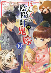 ぼんくら陰陽師の鬼嫁 〈１０〉 ボニータコミックス