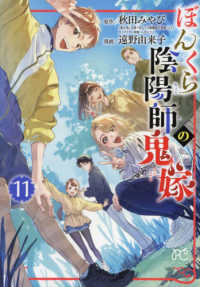 ぼんくら陰陽師の鬼嫁 〈１１〉 ボニータコミックス