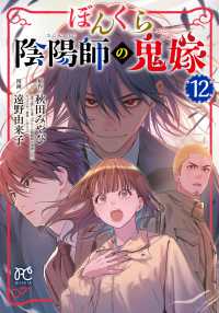 ぼんくら陰陽師の鬼嫁 〈１２〉 ボニータコミックス