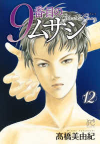 ９番目のムサシゴーストアンドグレイ 〈１２〉 ボニータ・コミックス
