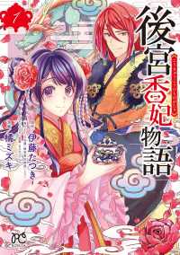 後宮香妃物語 〈１〉 ボニータコミックス