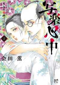 写楽心中 〈２〉 - 少女の春画は江戸に咲く ボニータコミックス