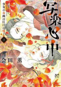 ボニータコミックス<br> 写楽心中 〈３〉 - 少女の春画は江戸に咲く