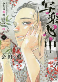 写楽心中 〈４〉 - 少女の春画は江戸に咲く ボニータコミックス