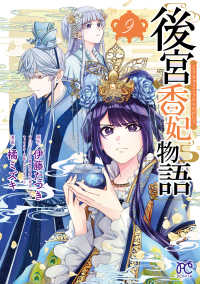 後宮香妃物語 〈９〉 ボニータコミックス