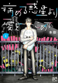 病める惑星より愛をこめて 〈１〉 ボニータコミックス