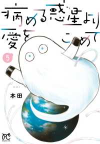 病める惑星より愛をこめて 〈５〉 ボニータコミックス