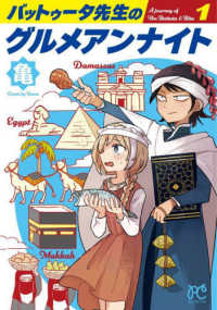 バットゥータ先生のグルメアンナイト 〈１〉 ボニータ・コミックス