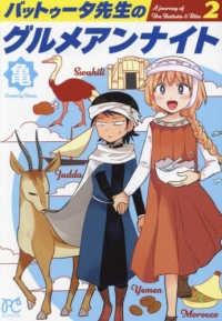 バットゥータ先生のグルメアンナイト 〈２〉 ボニータ・コミックス