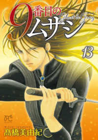 ９番目のムサシゴーストアンドグレイ 〈１３〉 ボニータ・コミックス