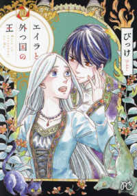 エイラと外つ国の王 〈１０〉 ボニータコミックス