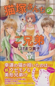 プリンセスコミックス<br> 猫塚さんちのご兄弟 〈１〉