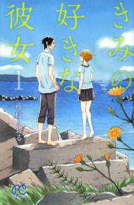 きみの好きな彼女 〈１〉 プリンセスコミックス