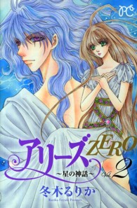 アリーズＺＥＲＯ～星の神話～ 〈２〉 プリンセスコミックス