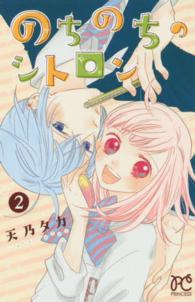 のちのちのシトロン 〈２〉 プリンセスコミックス