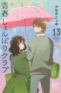 青春しょんぼりクラブ 〈１３〉 プリンセスコミックス