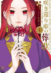 咲き還り姫の葬歌～捨てられた花は復讐に舞う～ 〈１〉 プリンセスコミックス