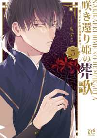咲き還り姫の葬歌～捨てられた花は復讐に舞う～ 〈３〉 プリンセスコミックス