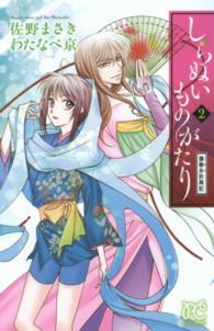 しらぬいものがたり～葉華多妖異記～ 〈２〉 プリンセスコミックスＧＯＬＤ