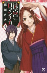 プリンセスコミックス<br> 迷宮ロマンチカ 〈１〉