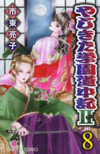 プリンセスコミックス<br> やじきた学園道中記２ 〈８〉