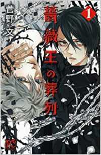 プリンセスコミックス<br> 薔薇王の葬列 〈１〉